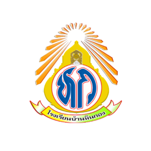 โรงเรียนบ้านหินกอง  จ.สระแก้ว